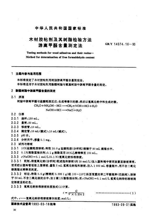 木材胶粘剂及其树脂检验方法 游离甲醛含量测定法 (GB/T 14074.16-1993)