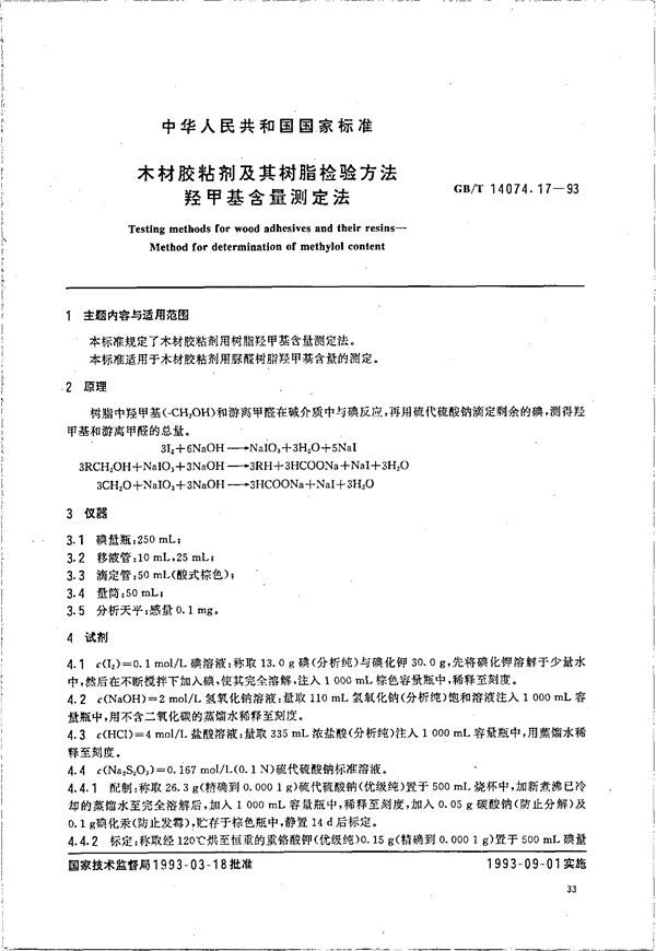 木材胶粘剂及其树脂检验方法  羟甲基含量测定法 (GB/T 14074.17-1993)