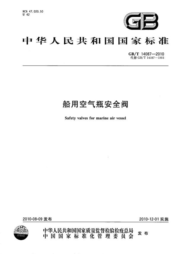 船用空气瓶安全阀 (GB/T 14087-2010)