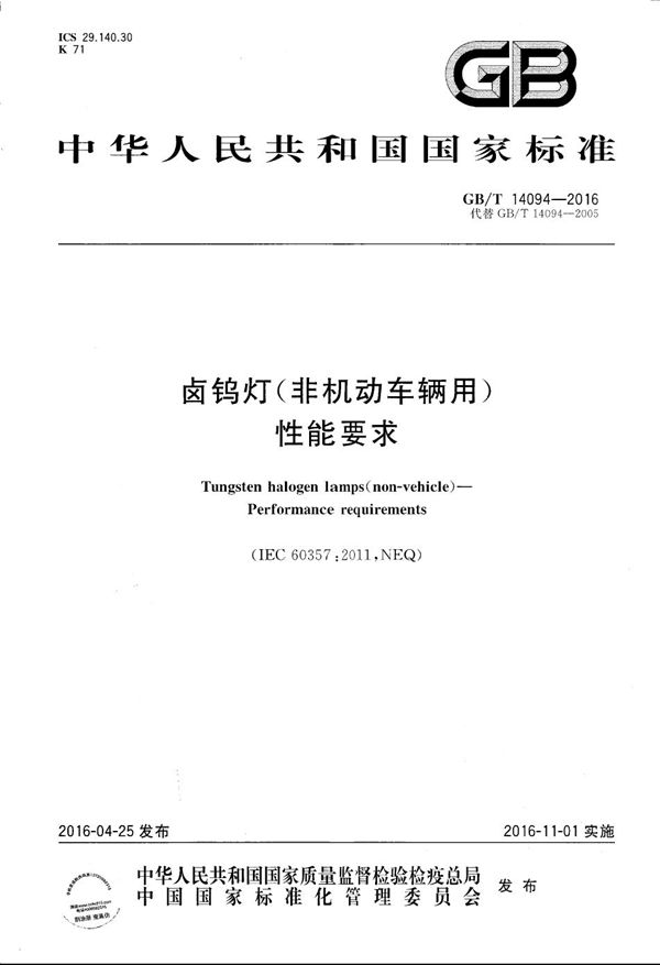 卤钨灯（非机动车辆用）性能要求 (GB/T 14094-2016)
