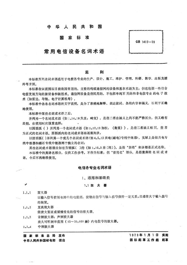 常用电信设备名词术语 (GB/T 1417-1978)