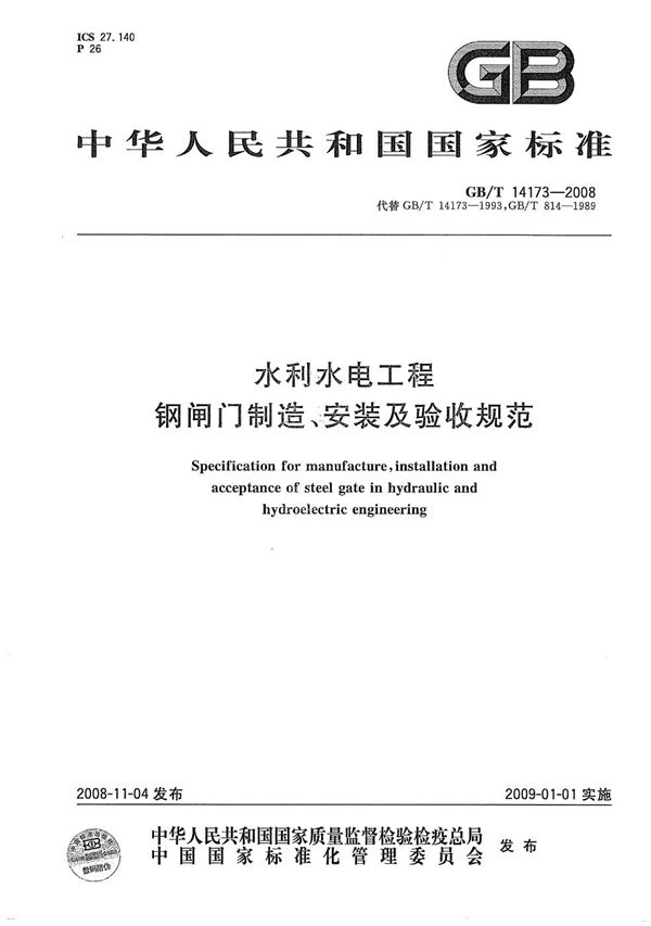 水利水电工程钢闸门制造、安装及验收规范 (GB/T 14173-2008)