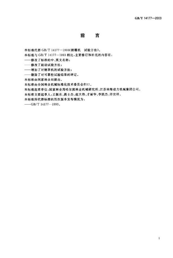 林业机械  便携式割灌机和割草机  试验方法 (GB/T 14177-2003)