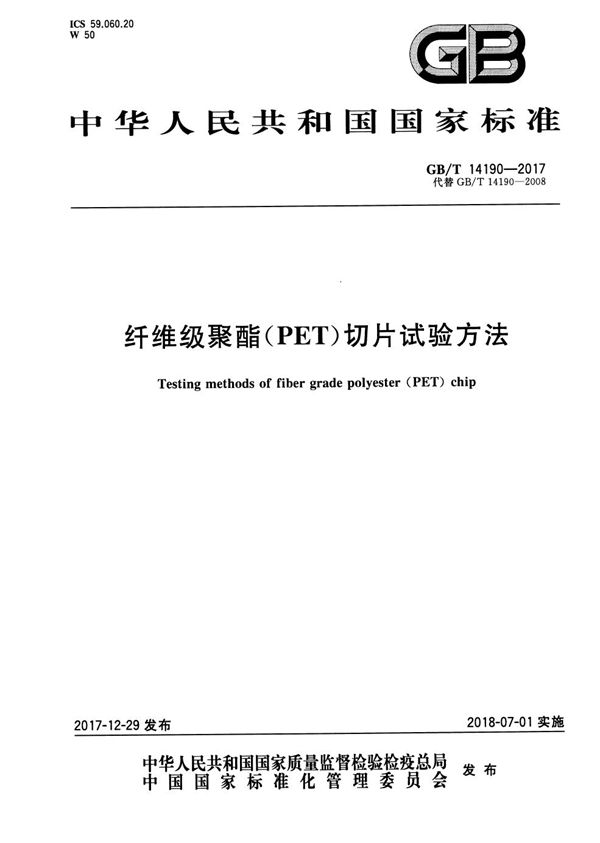 纤维级聚酯(PET)切片试验方法 (GB/T 14190-2017)