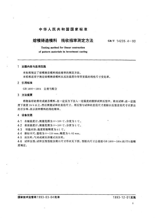 熔模铸造模料  线收缩率测定方法 (GB/T 14235.4-1993)