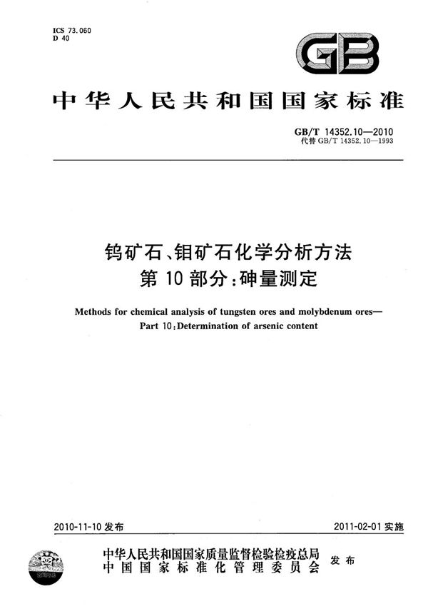 钨矿石、钼矿石化学分析方法  第10部分：砷量测定 (GB/T 14352.10-2010)