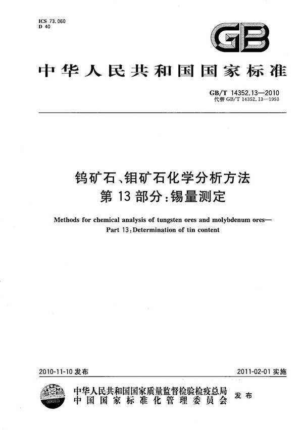 钨矿石、钼矿石化学分析方法 第13部分:锡量测定 (GB/T 14352.13-2010)