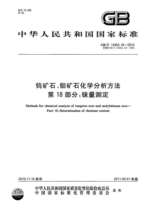钨矿石、钼矿石化学分析方法  第18部分：铼量测定 (GB/T 14352.18-2010)
