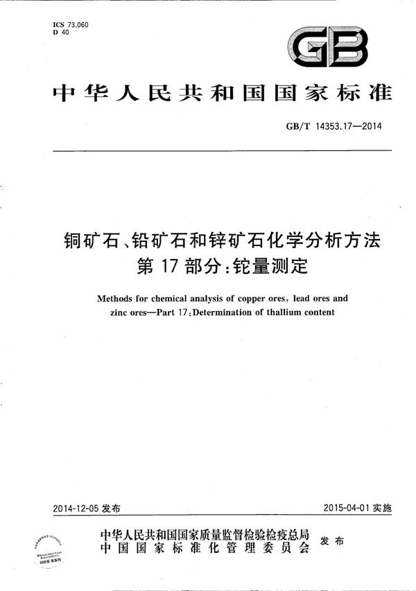 铜矿石、铅矿石和锌矿石化学分析方法 第17部分:铊量测定 (GB/T 14353.17-2014)