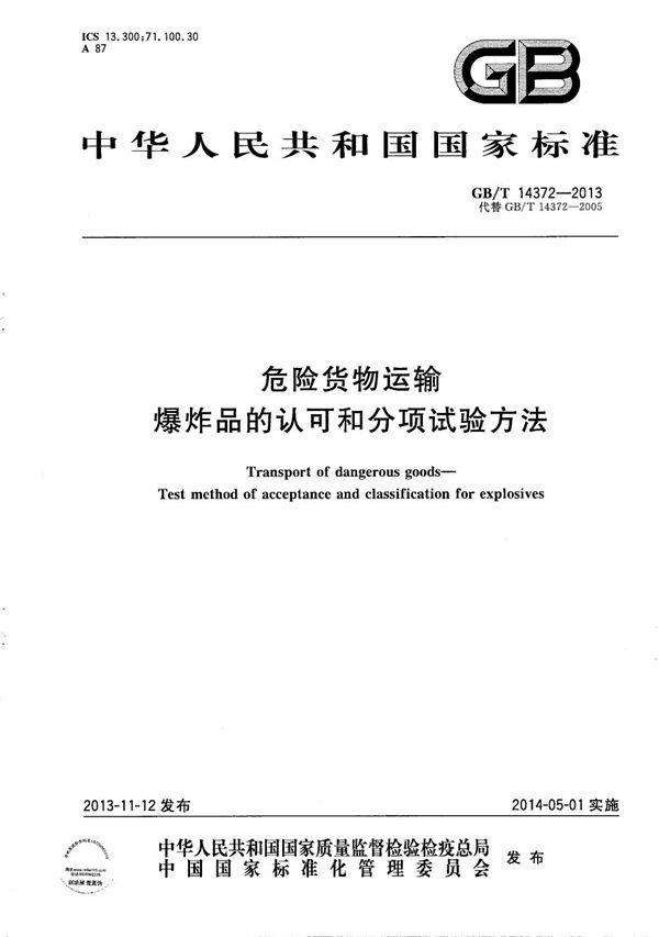 危险货物运输  爆炸品的认可和分项试验方法 (GB/T 14372-2013)