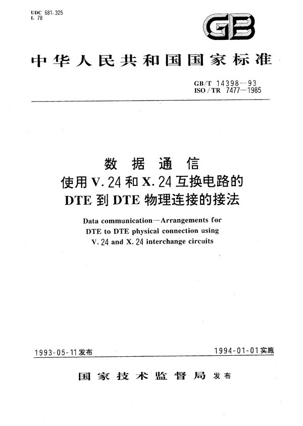 数据通信  使用V.24和X.24互换电路的DTE到DTE物理连接的接法 (GB/T 14398-1993)