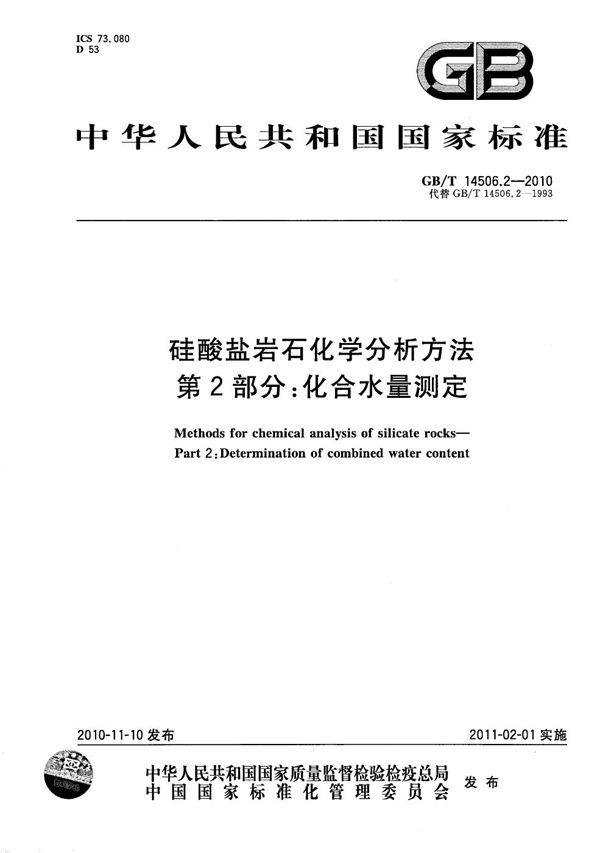 硅酸盐岩石化学分析方法  第2部分：化合水量测定 (GB/T 14506.2-2010)