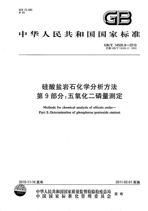 硅酸盐岩石化学分析方法 第9部分:五氧化二磷量测定 (GB/T 14506.9-2010)