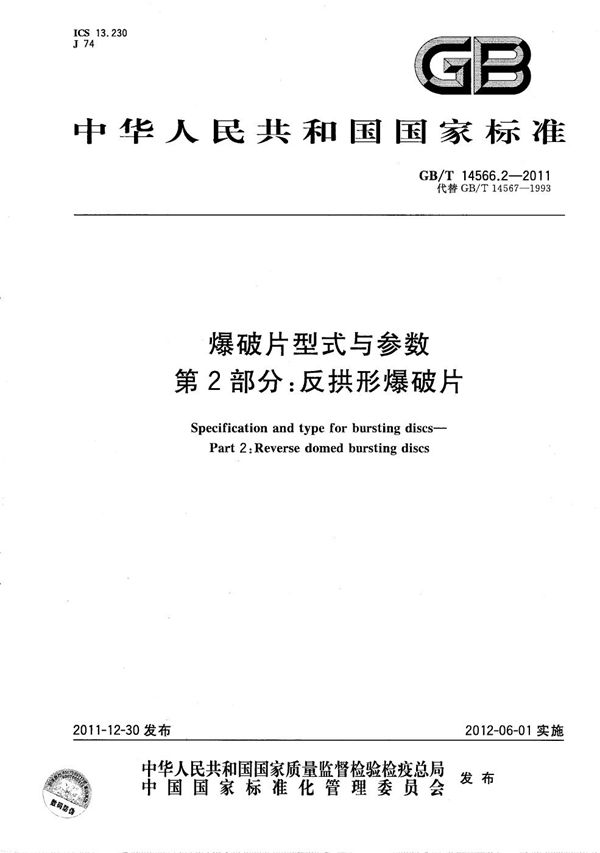 爆破片型式与参数 第2部分:反拱形爆破片 (GB/T 14566.2-2011)