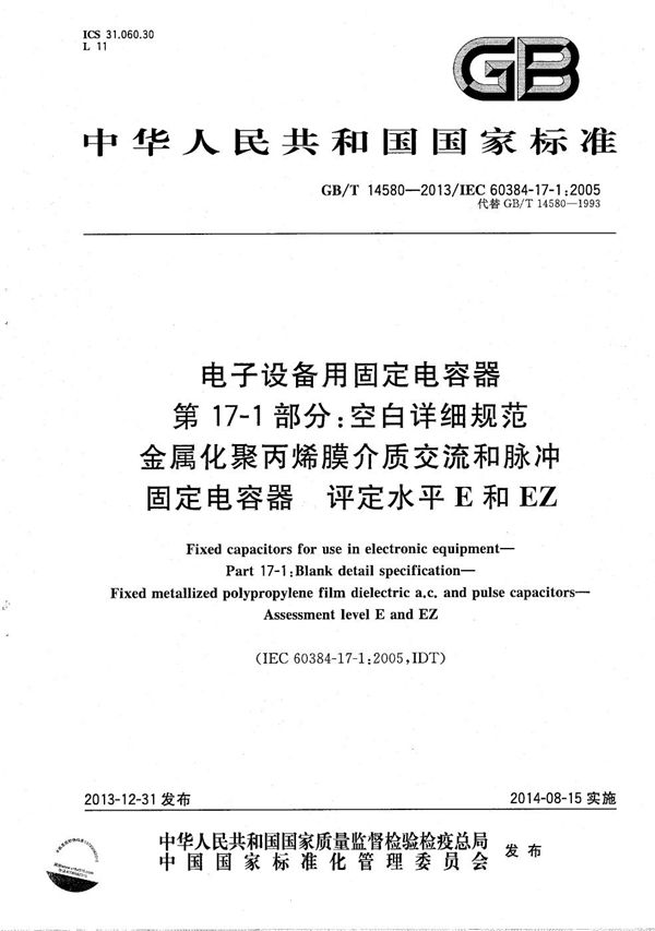 电子设备用固定电容器  第17-1部分：空白详细规范  金属化聚丙烯膜介质交流和脉冲固定电容器评定水平E和EZ (GB/T 14580-2013)