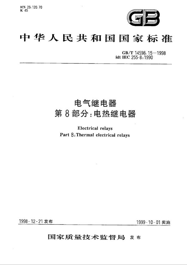 电气继电器 第8部分:电热继电器 (GB/T 14598.15-1998)