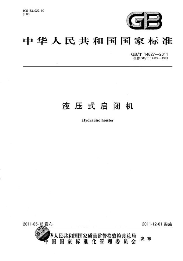 液压式启闭机 (GB/T 14627-2011)