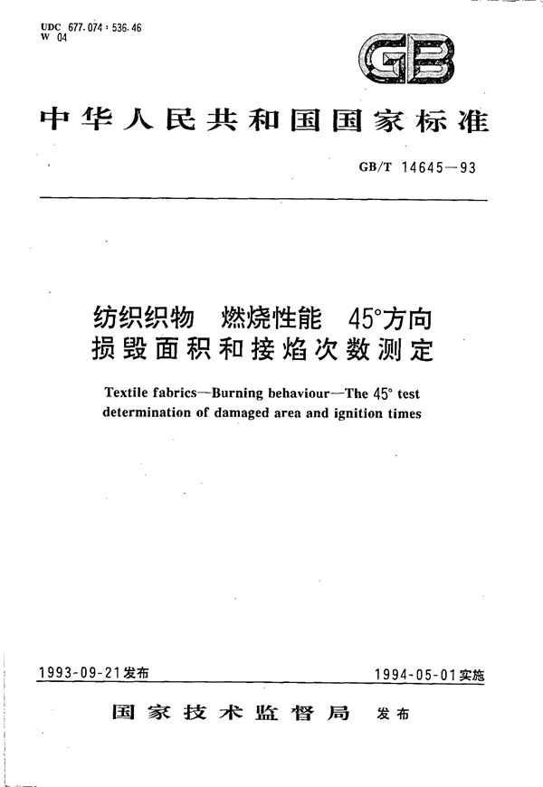 纺织织物  燃烧性能  45°方向损毁面积和接焰次数测定 (GB/T 14645-1993)