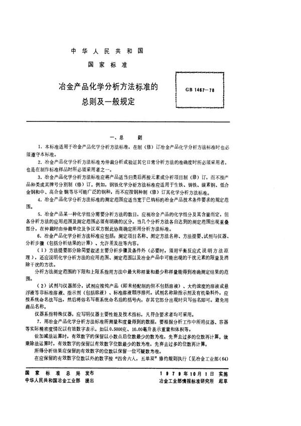 冶金产品化学分析方法标准的总则及一般规定 (GB/T 1467-1978)