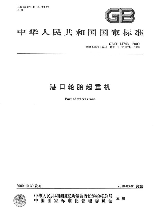 港口轮胎起重机 (GB/T 14743-2009)