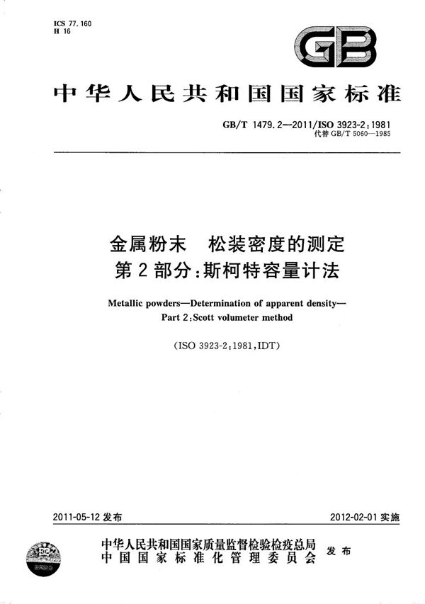 金属粉末  松装密度的测定  第2部分：斯柯特容量计法 (GB/T 1479.2-2011)