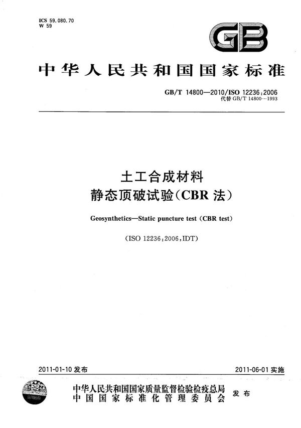 土工合成材料  静态顶破试验(CBR法) (GB/T 14800-2010)