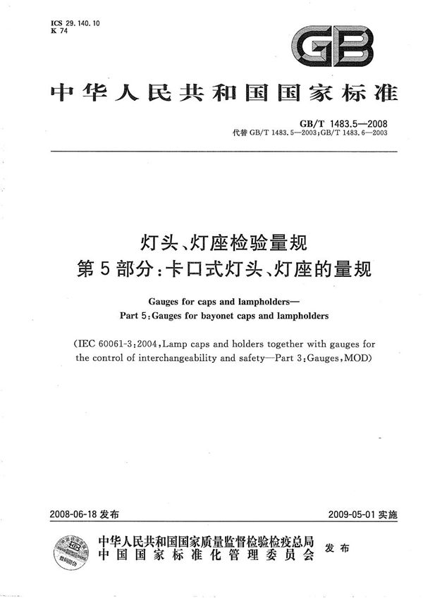 灯头、灯座检验量规  第5部分：卡口式灯头、灯座的量规 (GB/T 1483.5-2008)