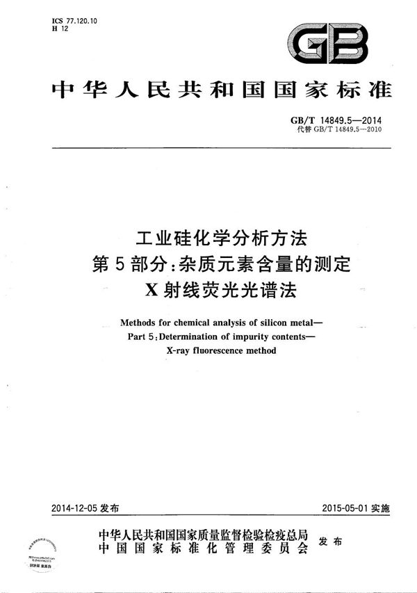 工业硅化学分析方法  第5部分：杂质元素含量的测定  X射线荧光光谱法 (GB/T 14849.5-2014)