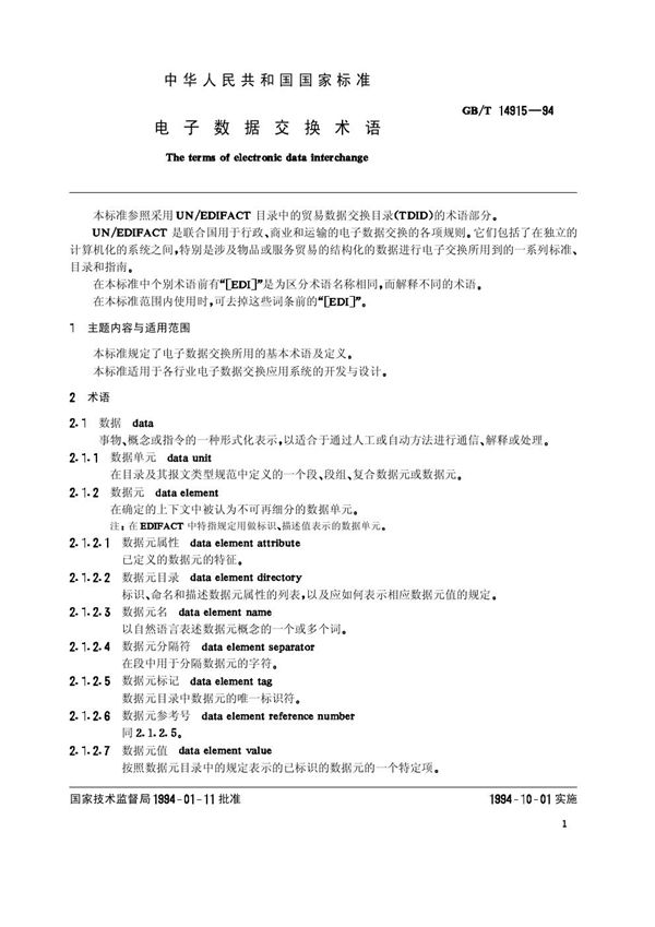 电子数据交换术语 (GB/T 14915-1994)