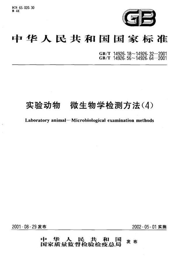 实验动物 小鼠肝炎病毒检测方法 (GB/T 14926.22-2001)