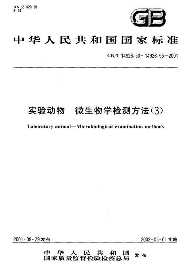 实验动物 酶联免疫吸附试验 (GB/T 14926.50-2001)