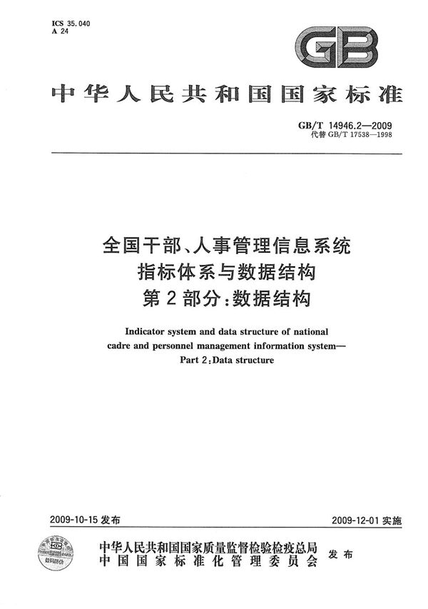 全国干部、人事管理信息系统指标体系与数据结构  第2部分：数据结构 (GB/T 14946.2-2009)
