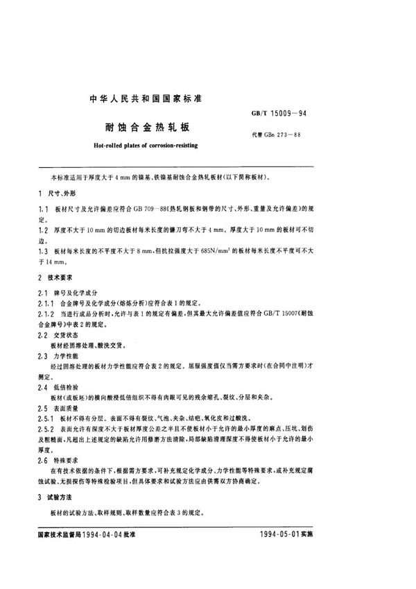 耐蚀合金热轧板 (GB/T 15009-1994)