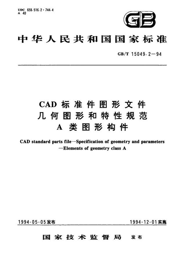 CAD标准件图形文件 几何图形和特性规范 A类图形构件 (GB/T 15049.2-1994)