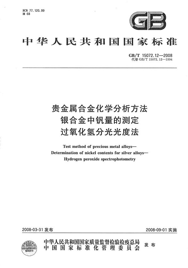 贵金属合金化学分析方法  银合金中钒量的测定  过氧化氢分光光度法 (GB/T 15072.12-2008)
