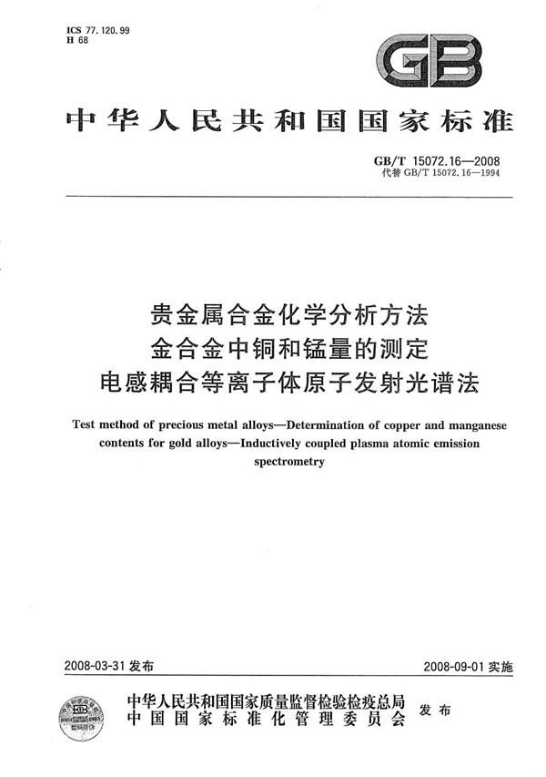 贵金属合金化学分析方法 金合金中铜和锰量的测定 电感耦合等离子体原子发射光谱法 (GB/T 15072.16-2008)