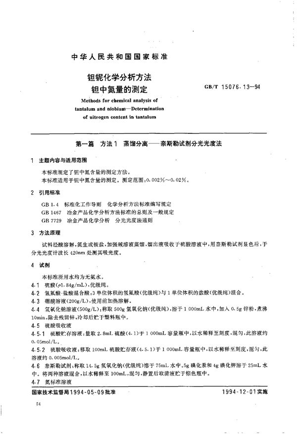 钽铌化学分析方法  钽中氮量的测定 (GB/T 15076.13-1994)