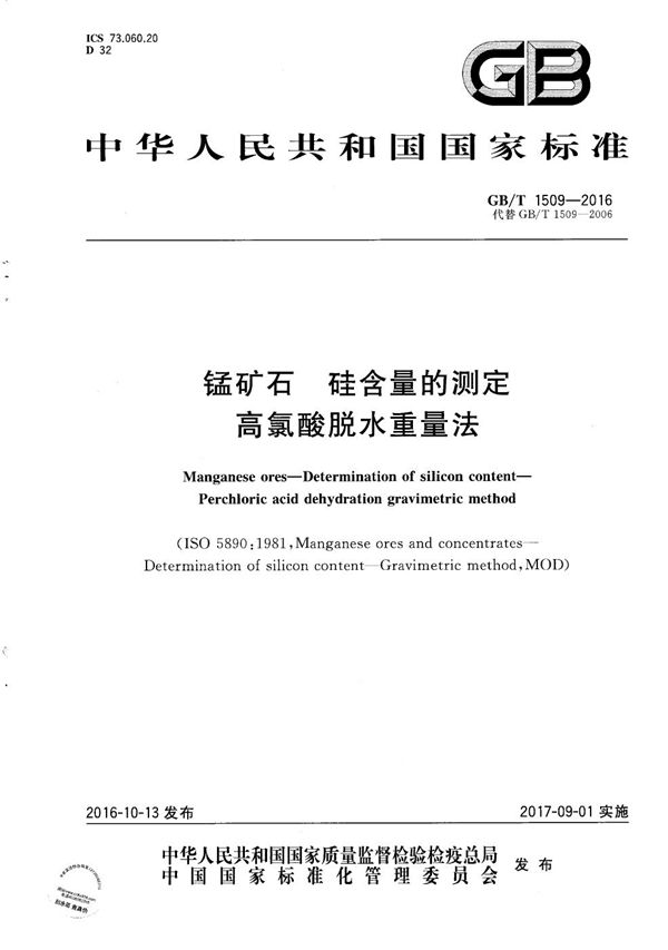 锰矿石 硅含量的测定 高氯酸脱水重量法 (GB/T 1509-2016)