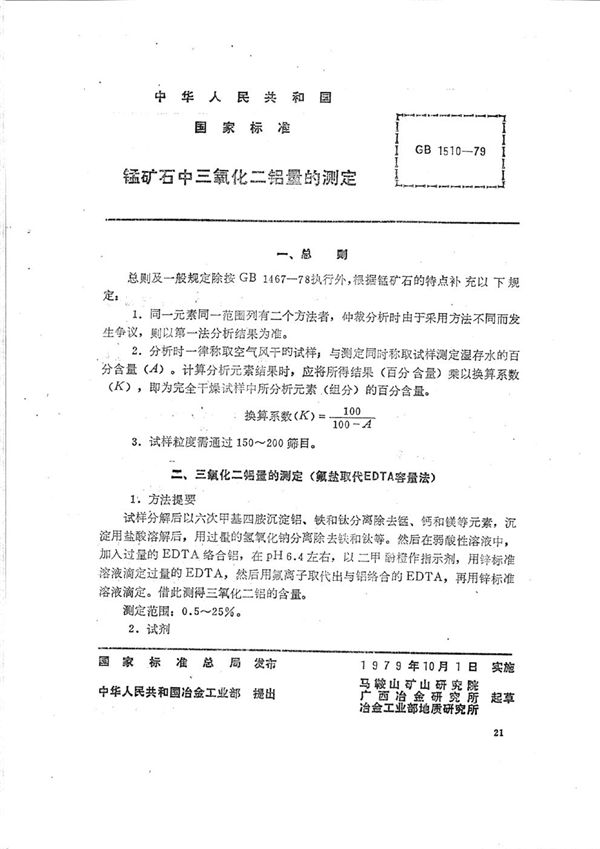 锰矿石中三氧化二铝量的测定 (GB/T 1510-1979)