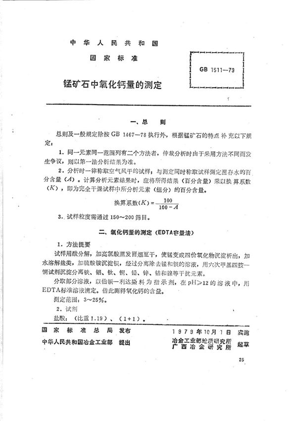 锰矿石中氧化钙量的测定  (EDTA容量法) (GB/T 1511-1979)