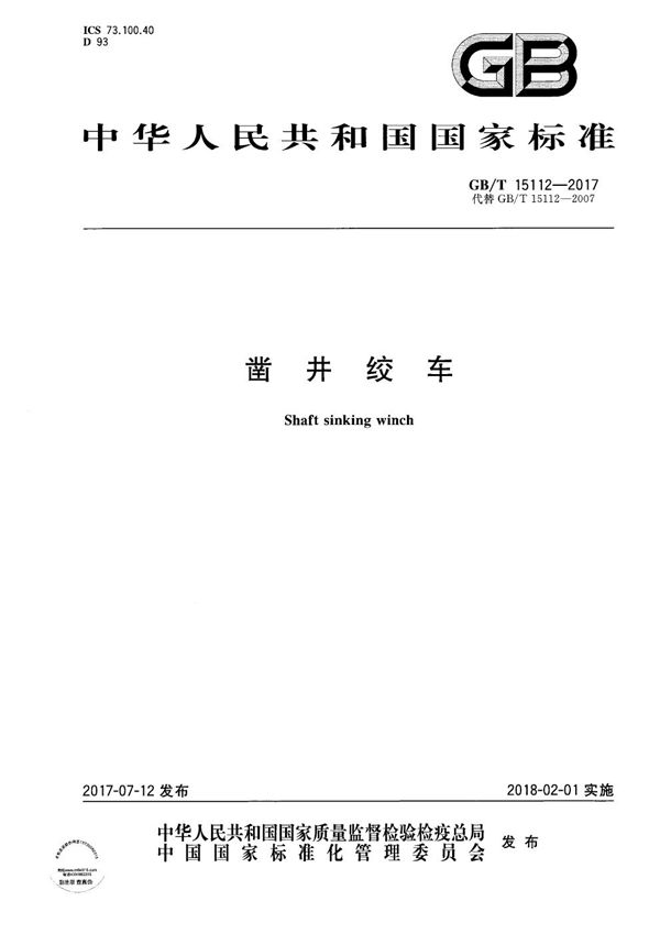 凿井绞车 (GB/T 15112-2017)