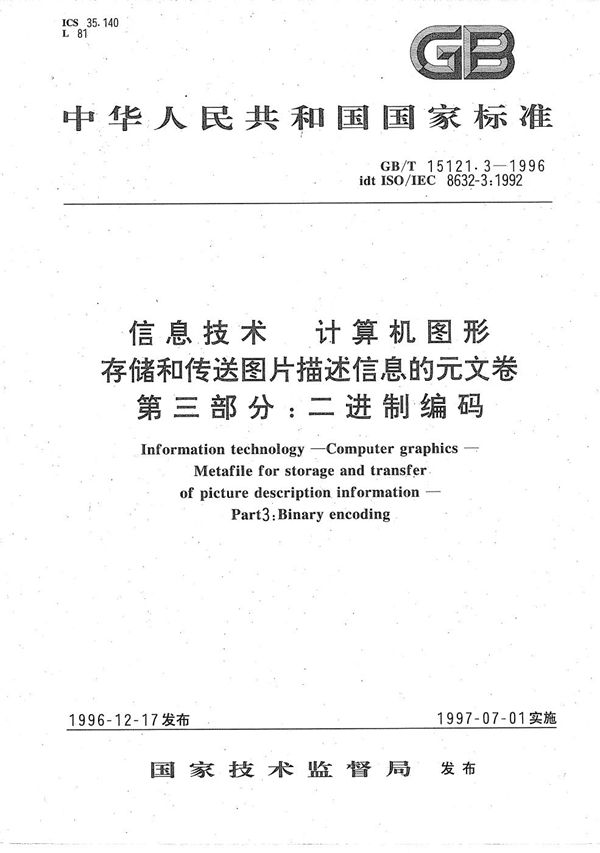 信息技术 计算机图形 存储和传送图片描述信息的元文卷 第三部分:二进制编码 (GB/T 15121.3-1996)