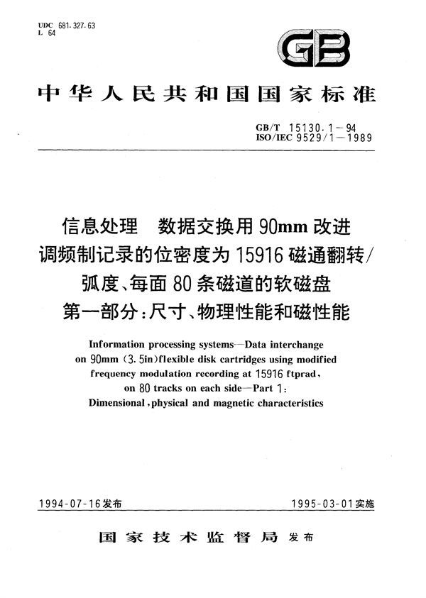 信息处理 数据交换用90 mm改进调频制记录的位密度为15916 磁通翻转/弧度、每面80条磁道的软磁盘 第一部分:尺寸、物理性能和磁性能 (GB/T 15130.1-1994)