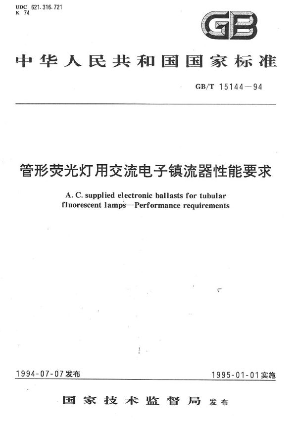 管形荧光灯用交流电子镇流器性能要求 (GB/T 15144-1994)