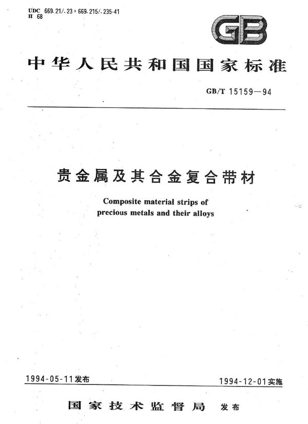 贵金属及其合金复合带材 (GB/T 15159-1994)
