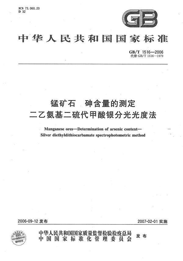 锰矿石 砷含量的测定 二乙氨基二硫代甲酸银分光光度法 (GB/T 1516-2006)