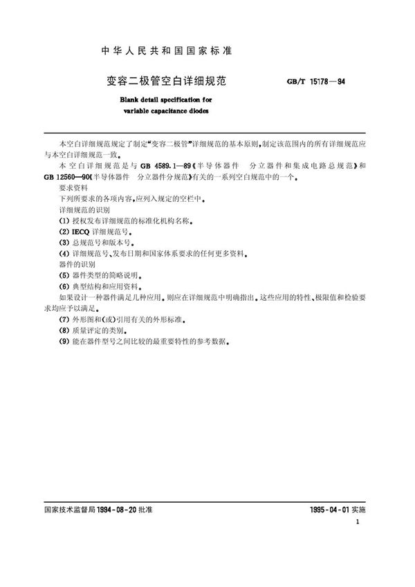 变容二极管空白详细规范 (GB/T 15178-1994)