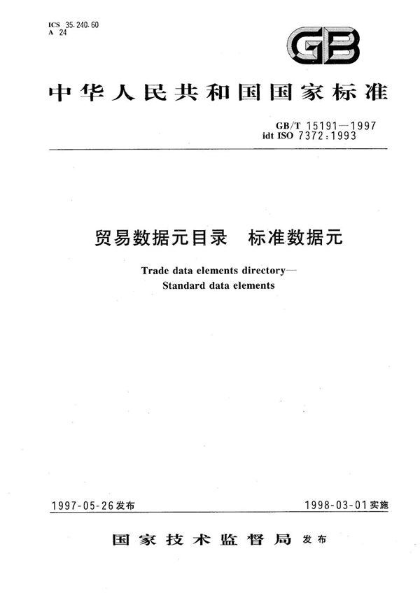 贸易数据元目录  标准数据元 (GB/T 15191-1997)