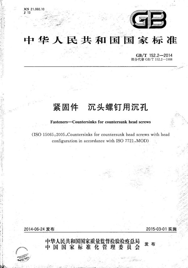 紧固件 沉头螺钉用沉孔 (GB/T 152.2-2014)