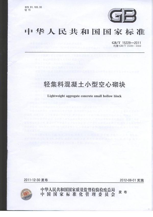 轻集料混凝土小型空心砌块 (GB/T 15229-2011)
